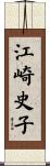 江崎史子 Scroll