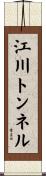 江川トンネル Scroll