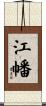 江幡 Scroll