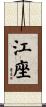 江座 Scroll