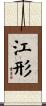 江形 Scroll