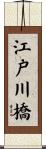 江戸川橋 Scroll