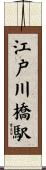 江戸川橋駅 Scroll