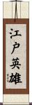 江戸英雄 Scroll