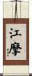 江摩 Scroll