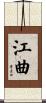江曲 Scroll