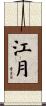 江月 Scroll