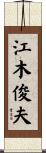 江木俊夫 Scroll