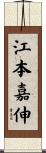 江本嘉伸 Scroll