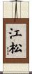 江松 Scroll