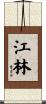 江林 Scroll