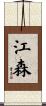 江森 Scroll