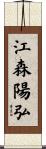 江森陽弘 Scroll