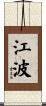 江波 Scroll