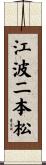 江波二本松 Scroll