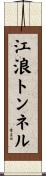 江浪トンネル Scroll