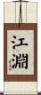 江淵 Scroll