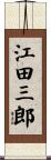 江田三郎 Scroll