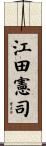 江田憲司 Scroll