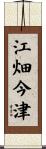 江畑今津 Scroll