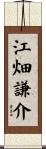 江畑謙介 Scroll