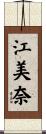 江美奈 Scroll