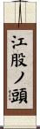 江股ノ頭 Scroll