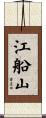江船山 Scroll