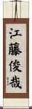 江藤俊哉 Scroll
