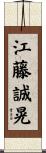 江藤誠晃 Scroll