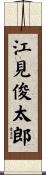 江見俊太郎 Scroll