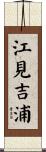 江見吉浦 Scroll