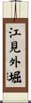 江見外堀 Scroll