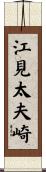 江見太夫崎 Scroll