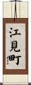 江見町 Scroll