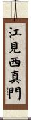江見西真門 Scroll