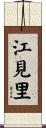 江見里 Scroll