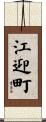 江迎町 Scroll