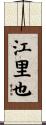 江里也 Scroll