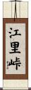 江里峠 Scroll