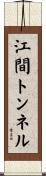 江間トンネル Scroll