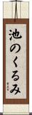 池のくるみ Scroll