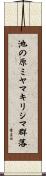 池の原ミヤマキリシマ群落 Scroll