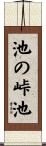 池の峠池 Scroll