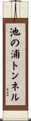 池の浦トンネル Scroll
