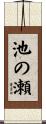 池の瀬 Scroll