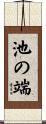 池の端 Scroll
