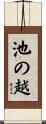 池の越 Scroll