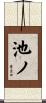 池ノ Scroll