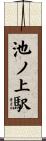 池ノ上駅 Scroll